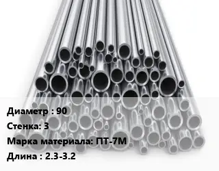 Труба титановая 90 s=3 Марка: ПТ-7М L=2.3-3.2